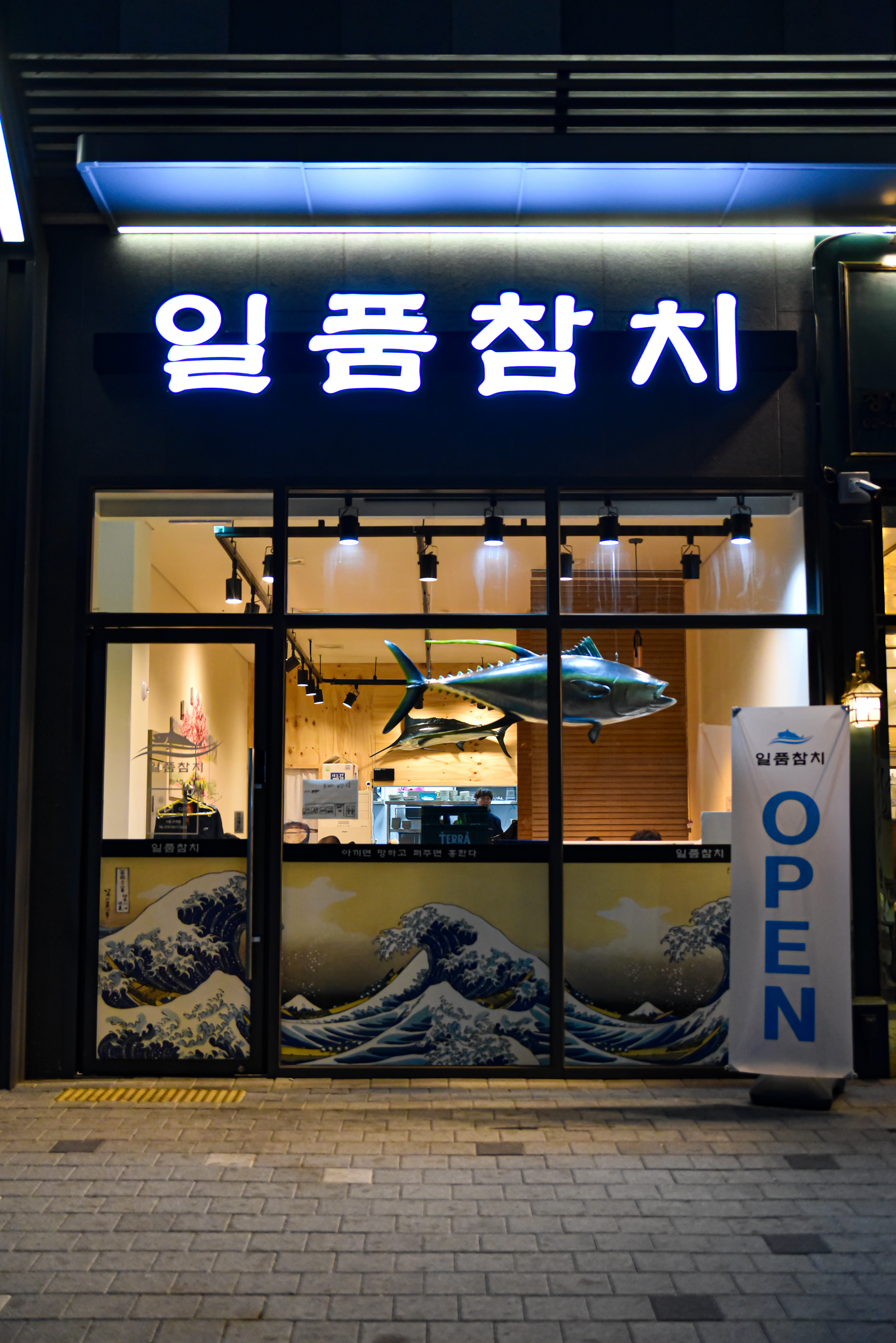 일품참치 은계점