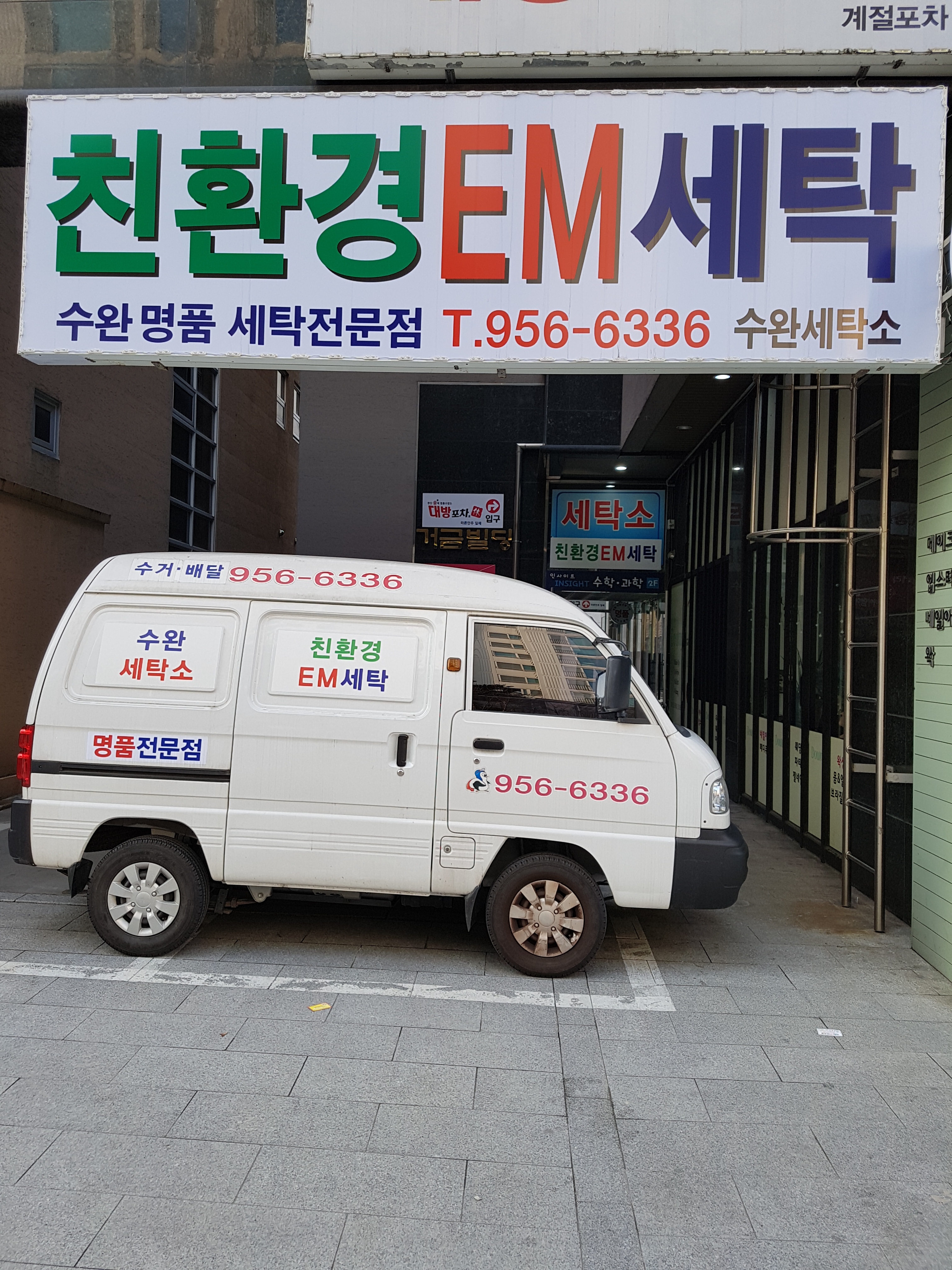 수완세탁소