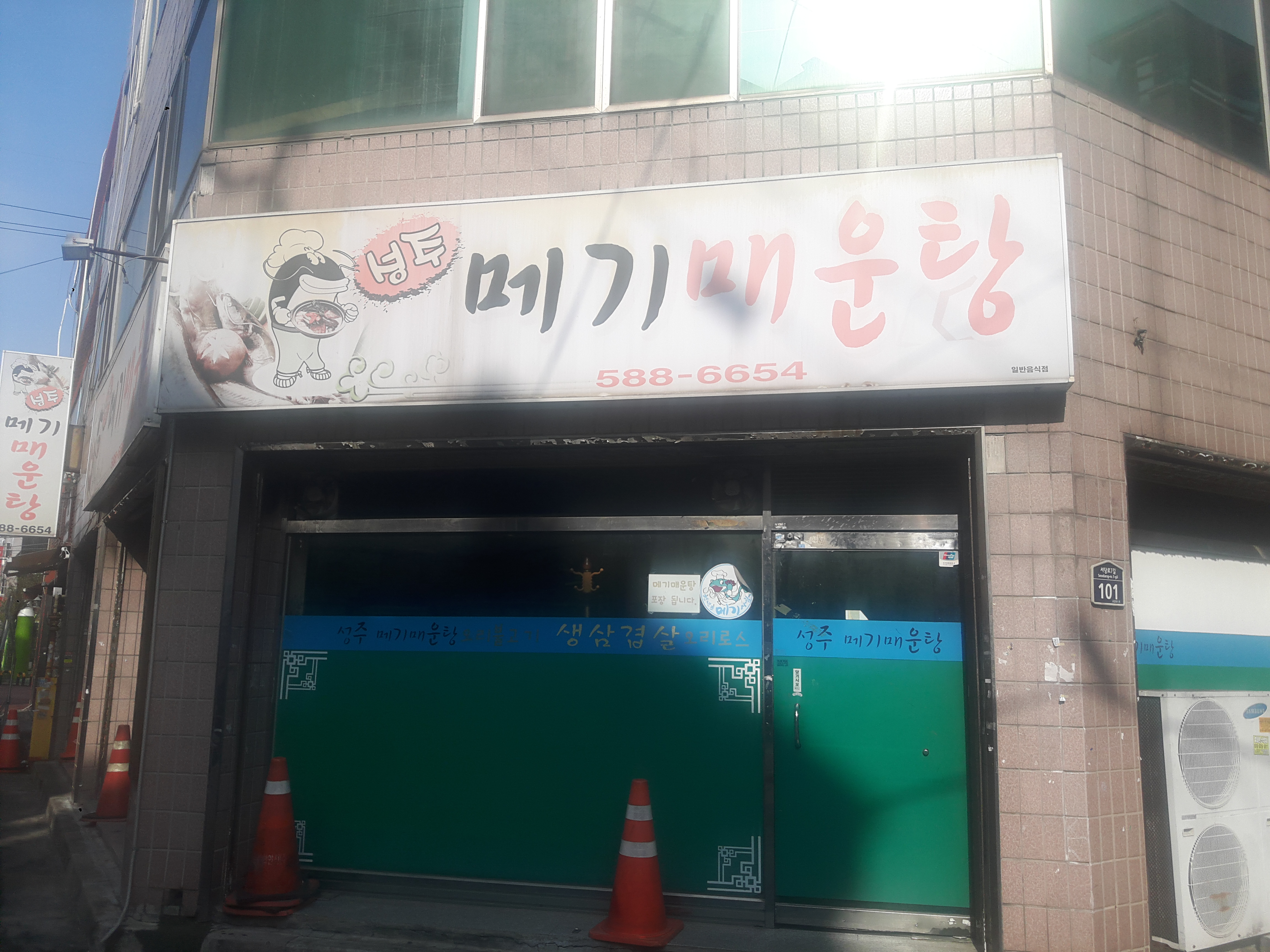 성주메기매운탕