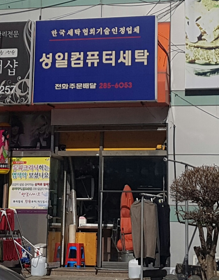 성일컴퓨터세탁