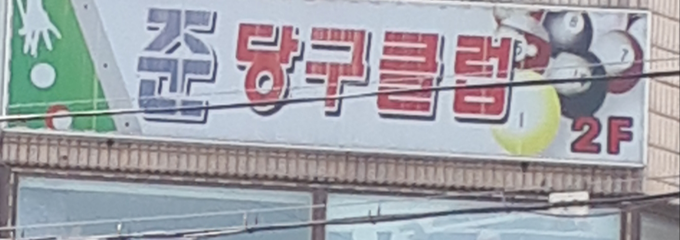 준당구클럽