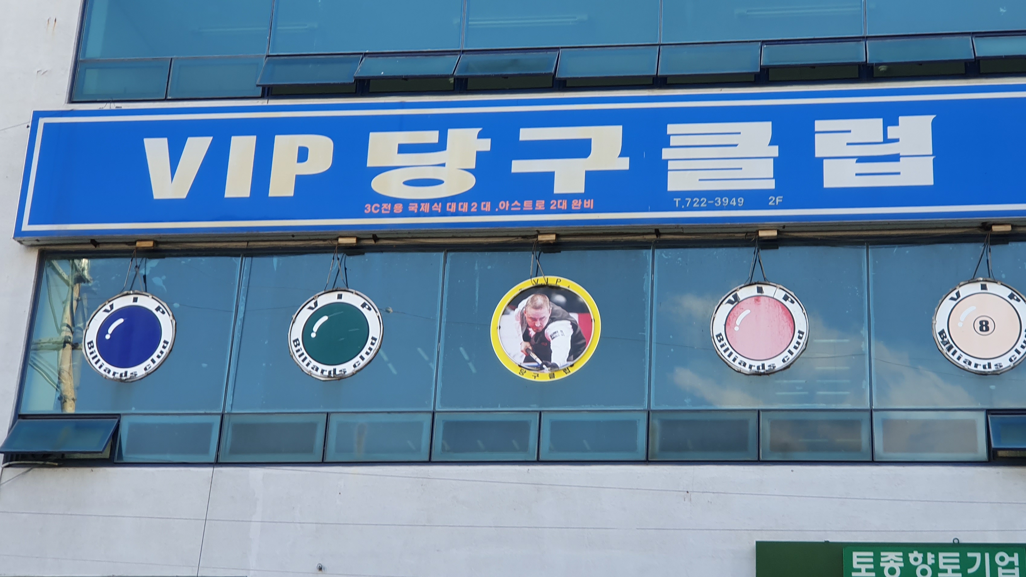 VIP당구클럽