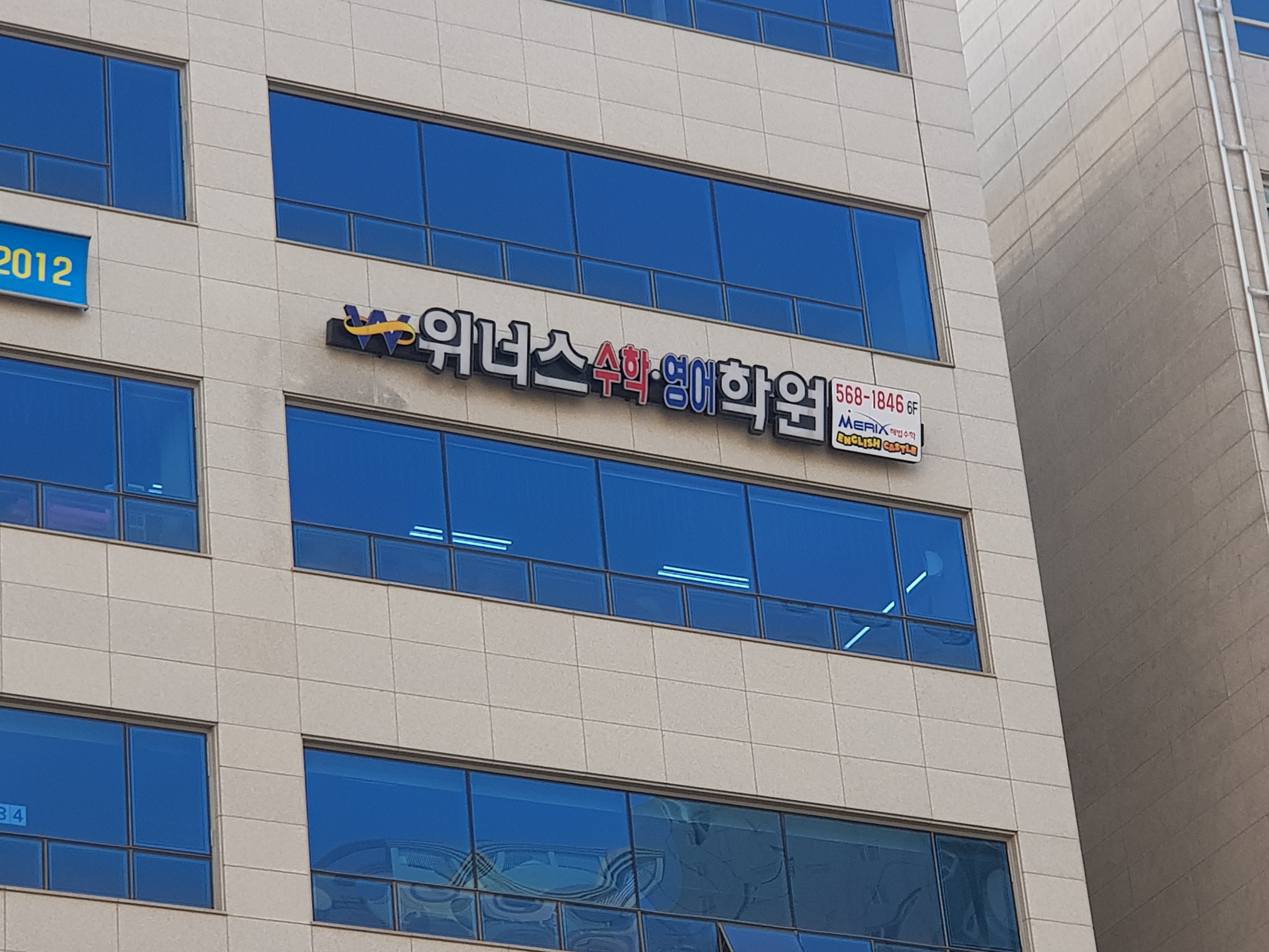 위너스 학원