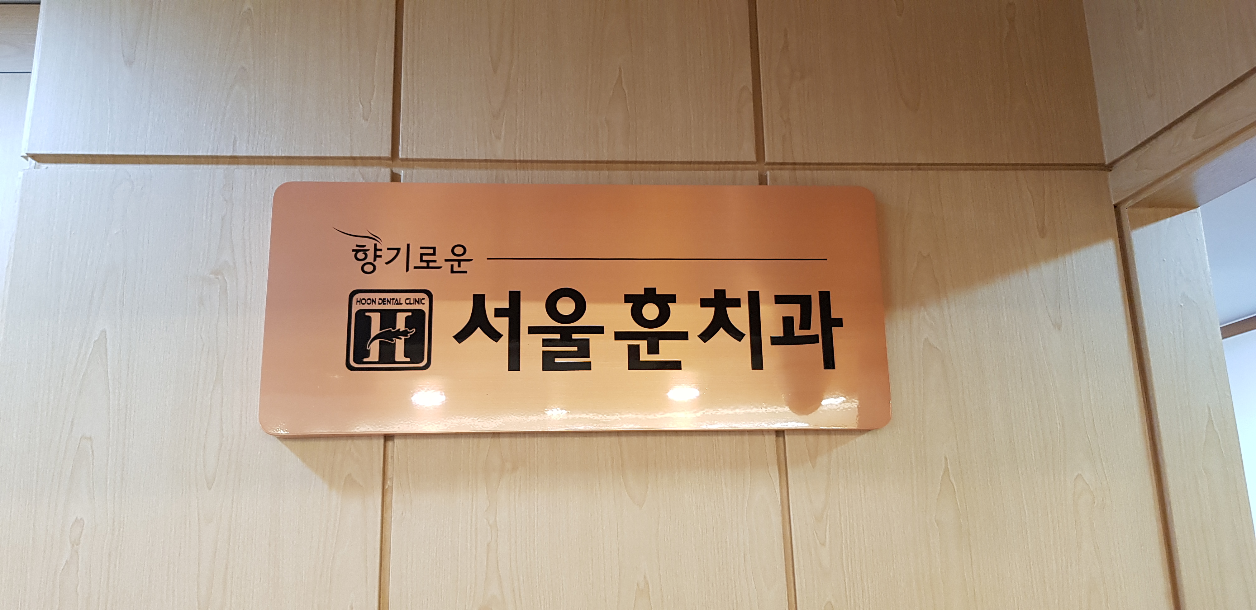 서울훈치과의원 대표 이미지