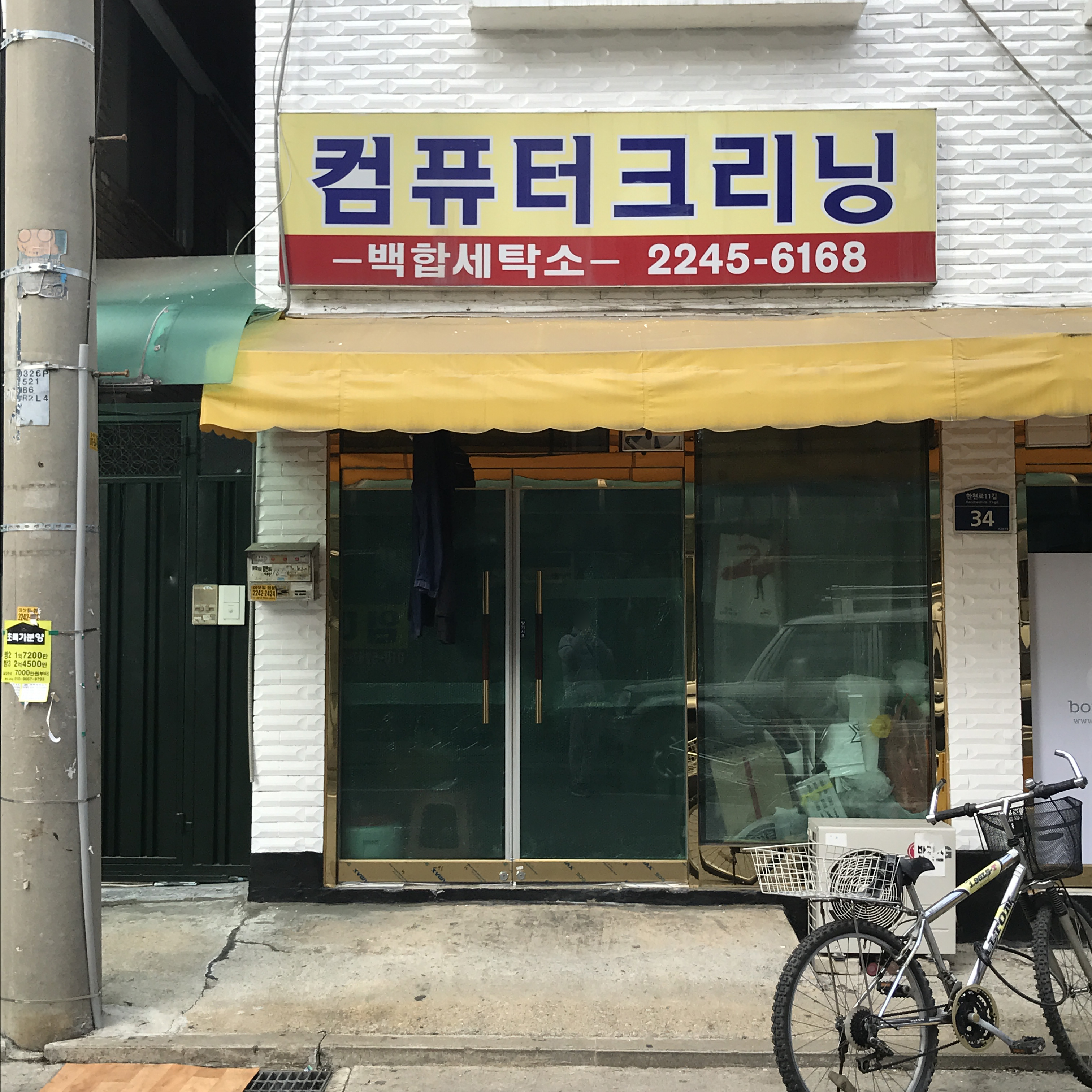 백합세탁소
