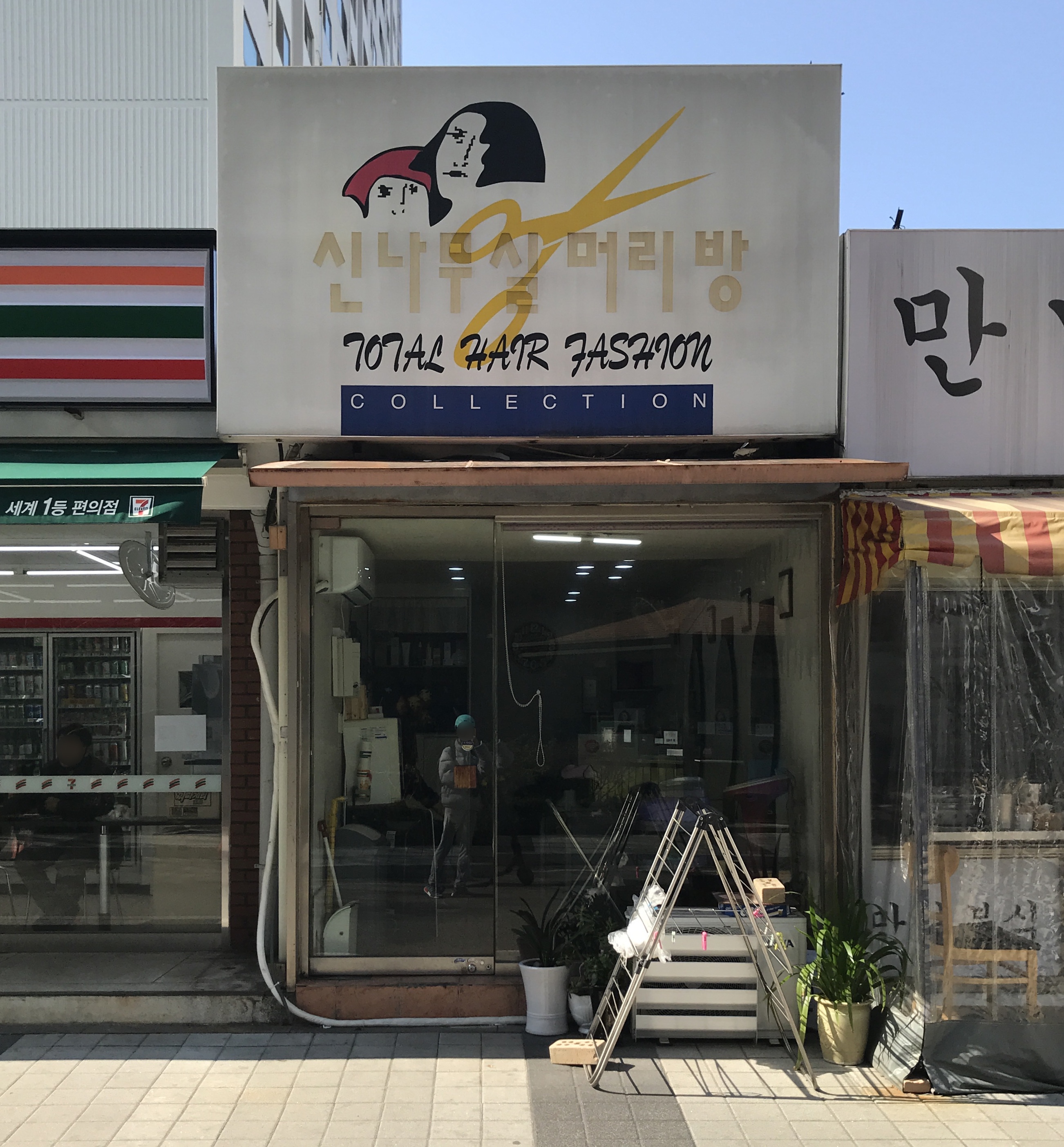 신나무실머리방