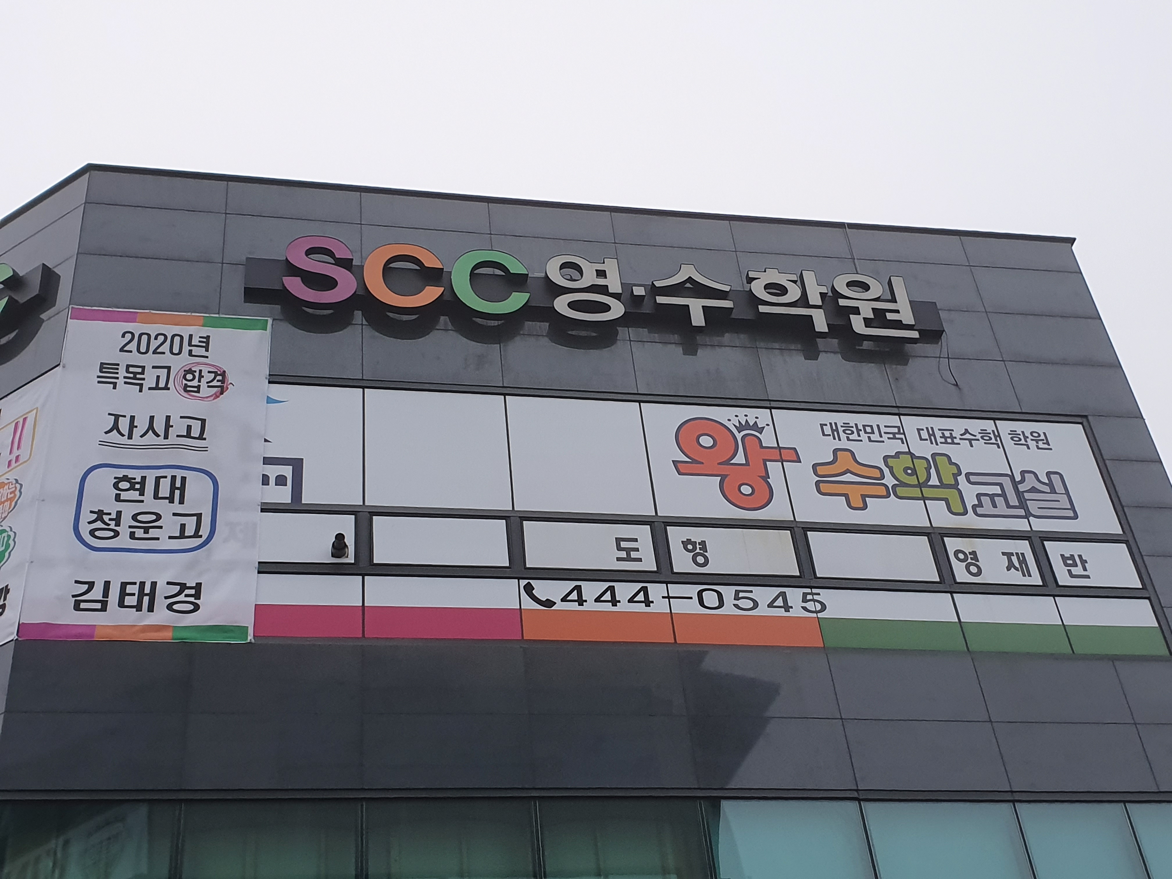 SCC영수학원