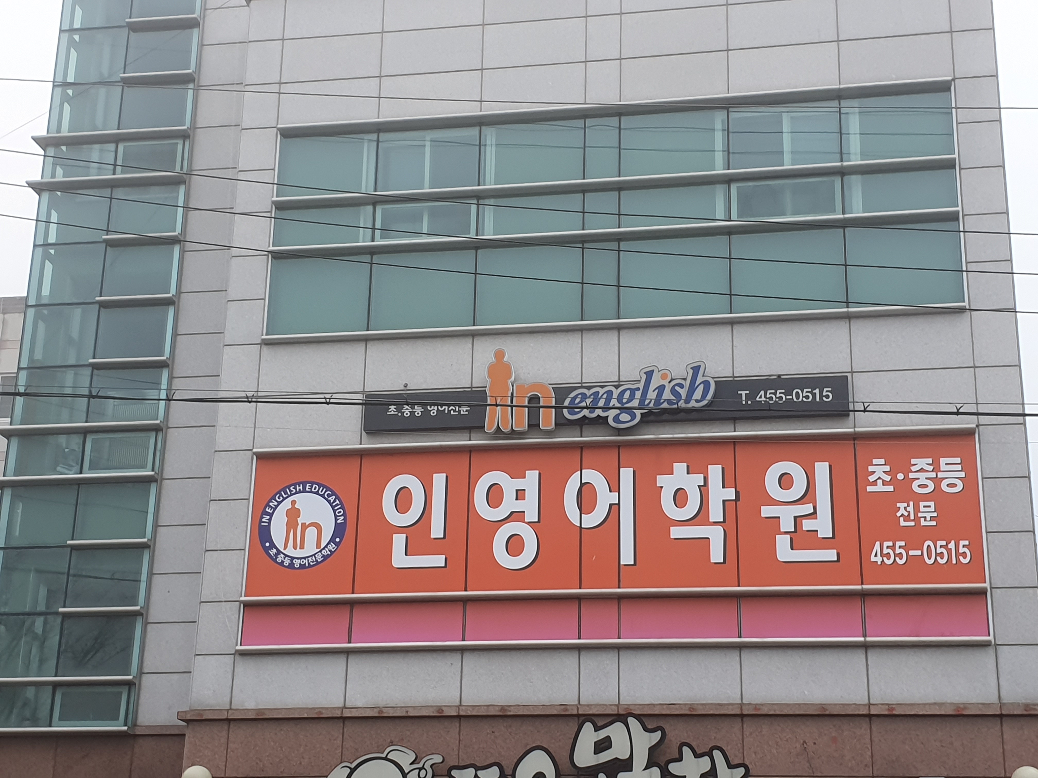 인 영어학원