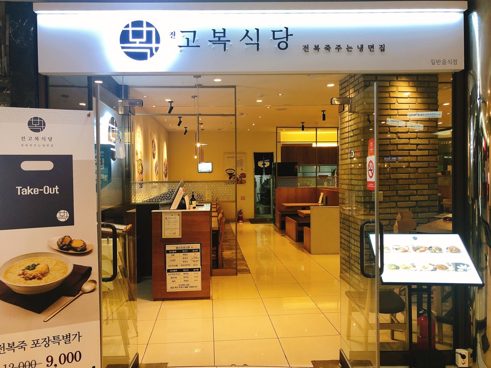 진고복식당 잠실캐슬점