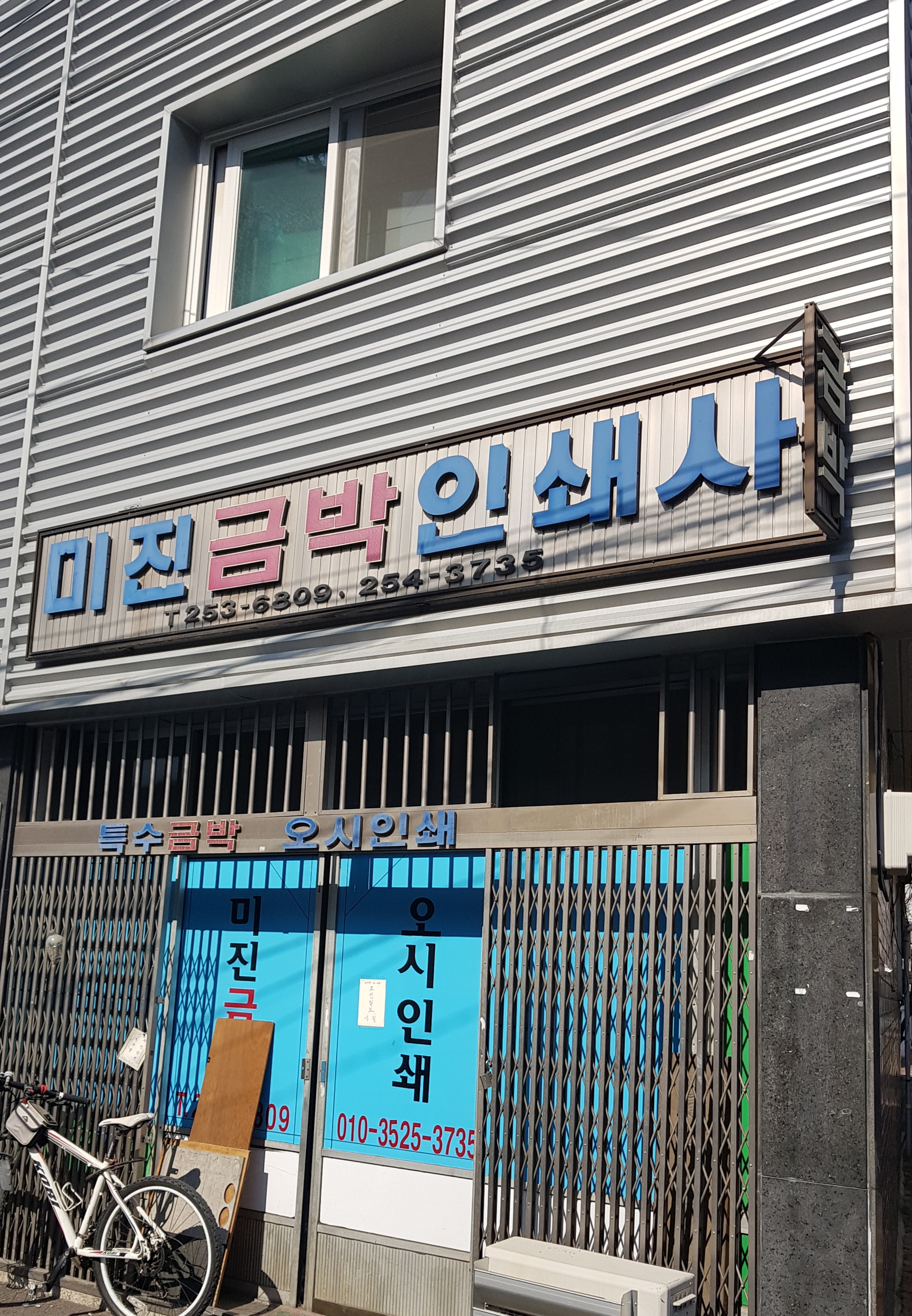 미진금박인쇄사