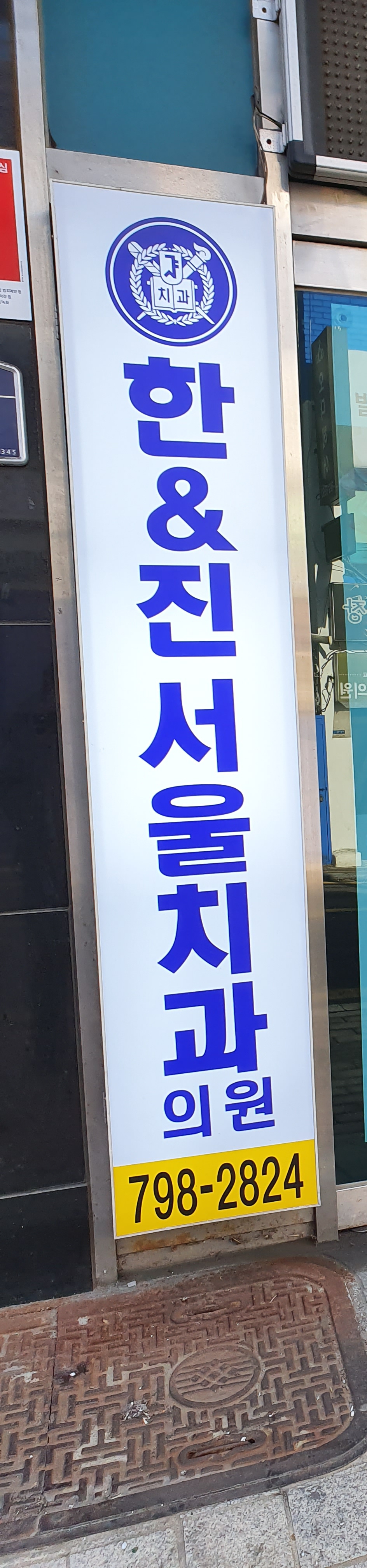 한진서울치과의원 전경