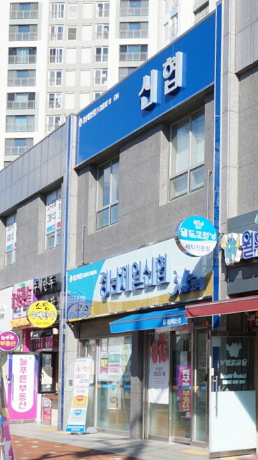 경남제일신협가음정지점