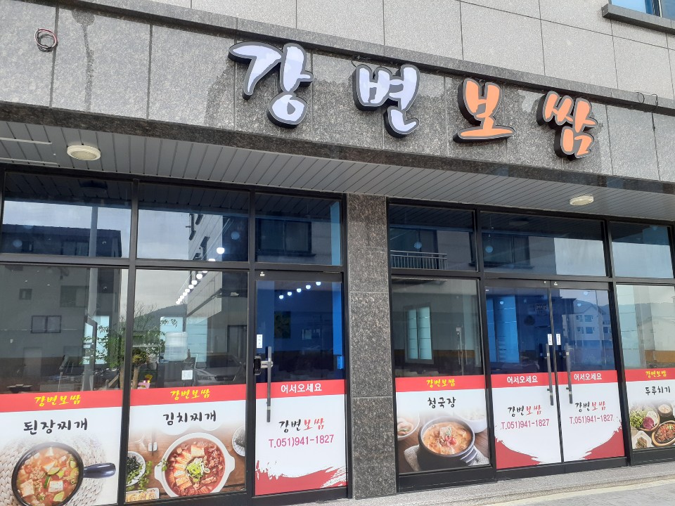 강변보쌈