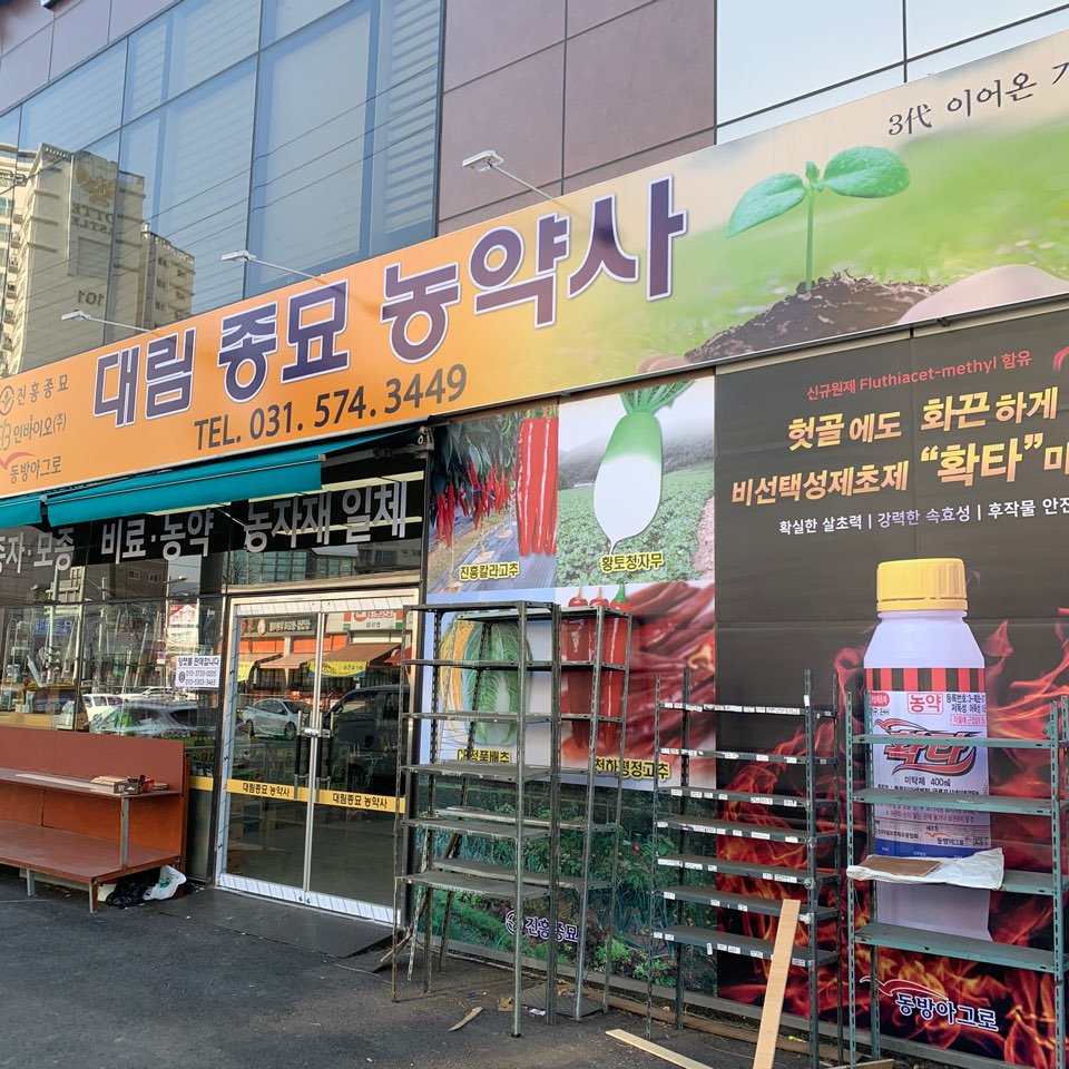 대림종묘농약사