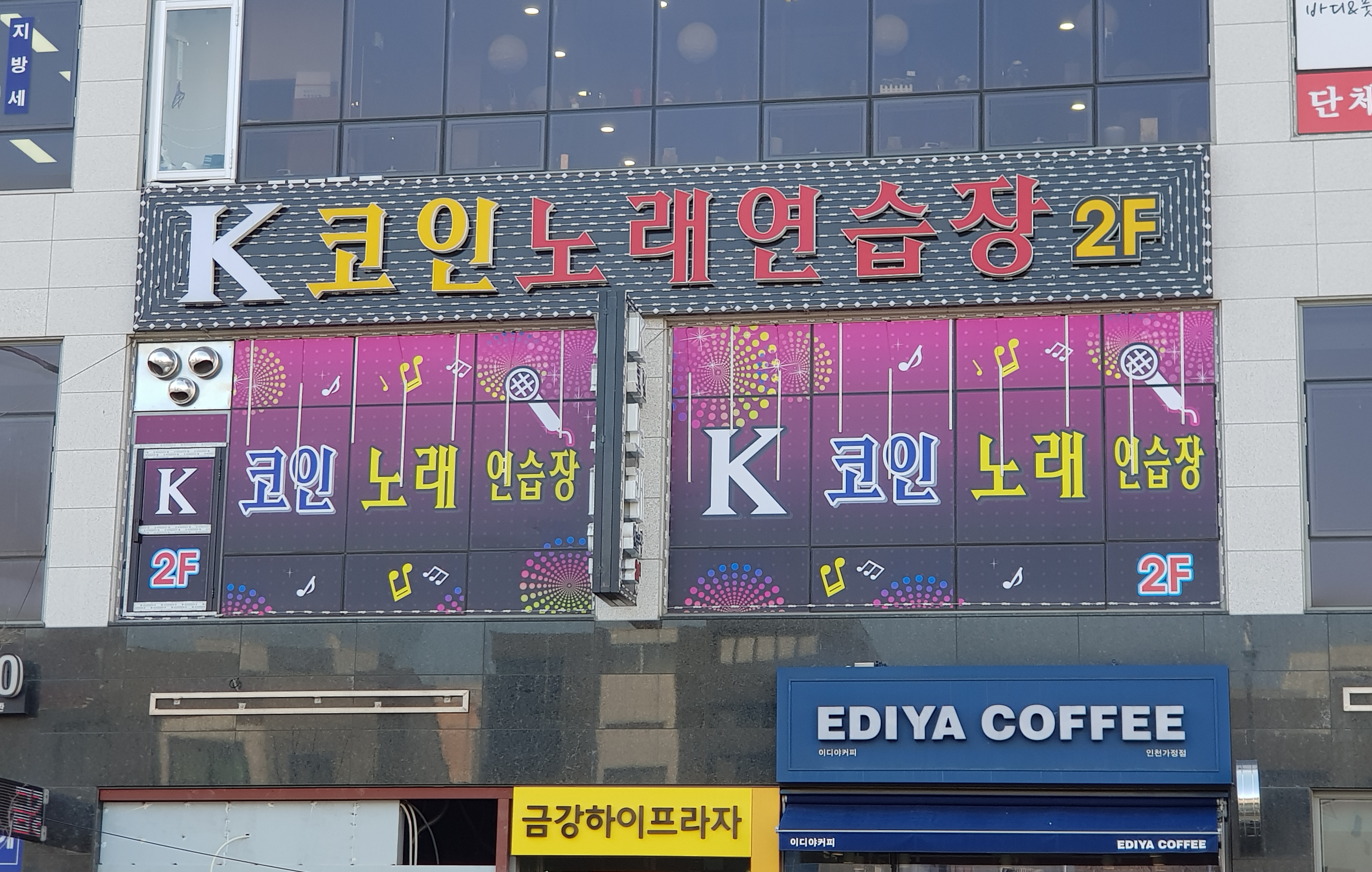 케이코인노래연습장