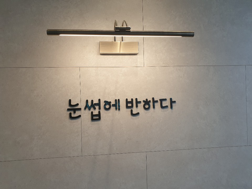 눈썹에 반하다