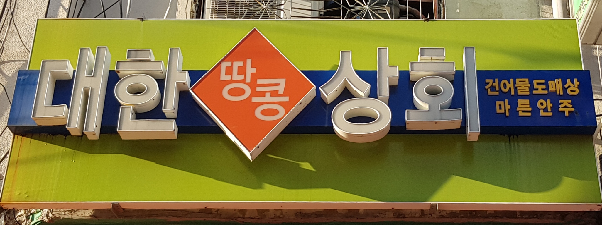 대한땅콩상회
