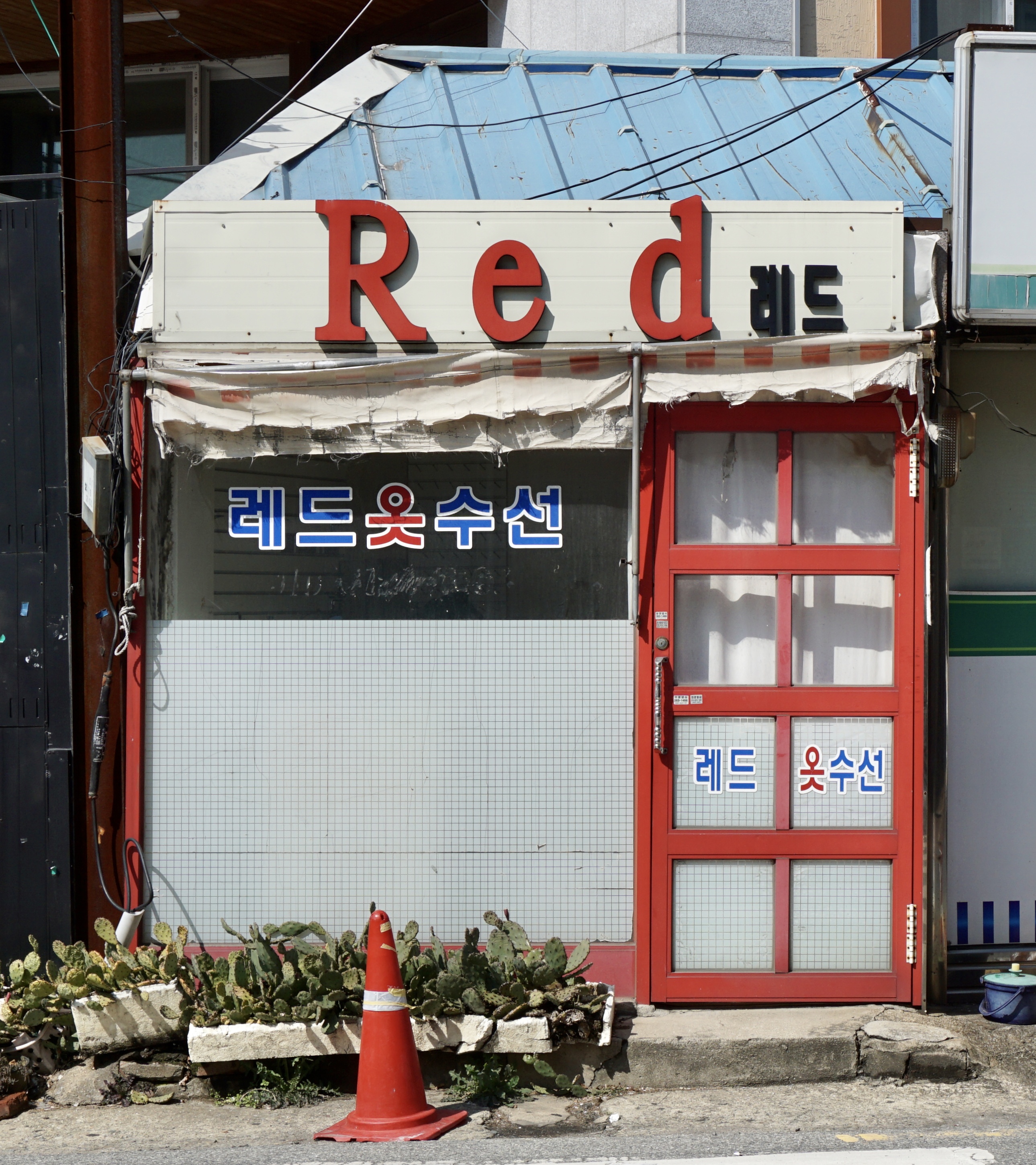 레드옷수선