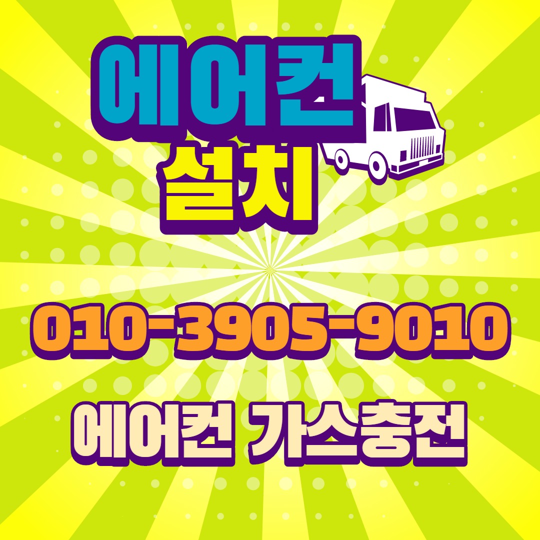 에어컨설치 가스충전 중고철거매입