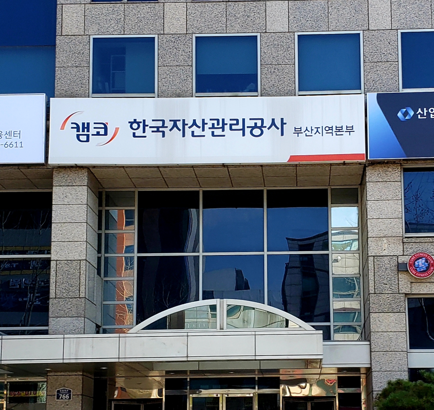 한국자산관리공사 부산지역본부