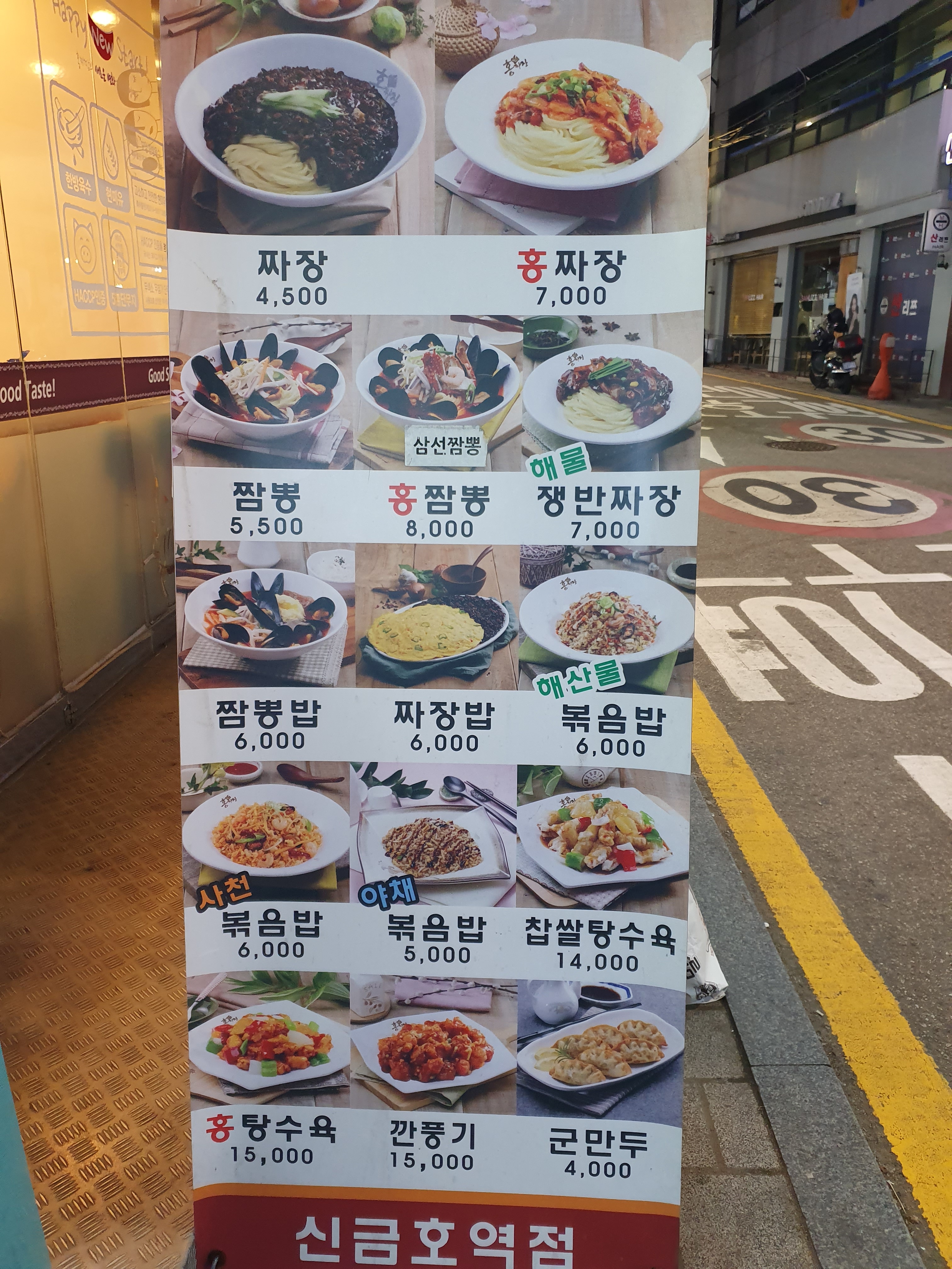 홍짜장 신금호역점