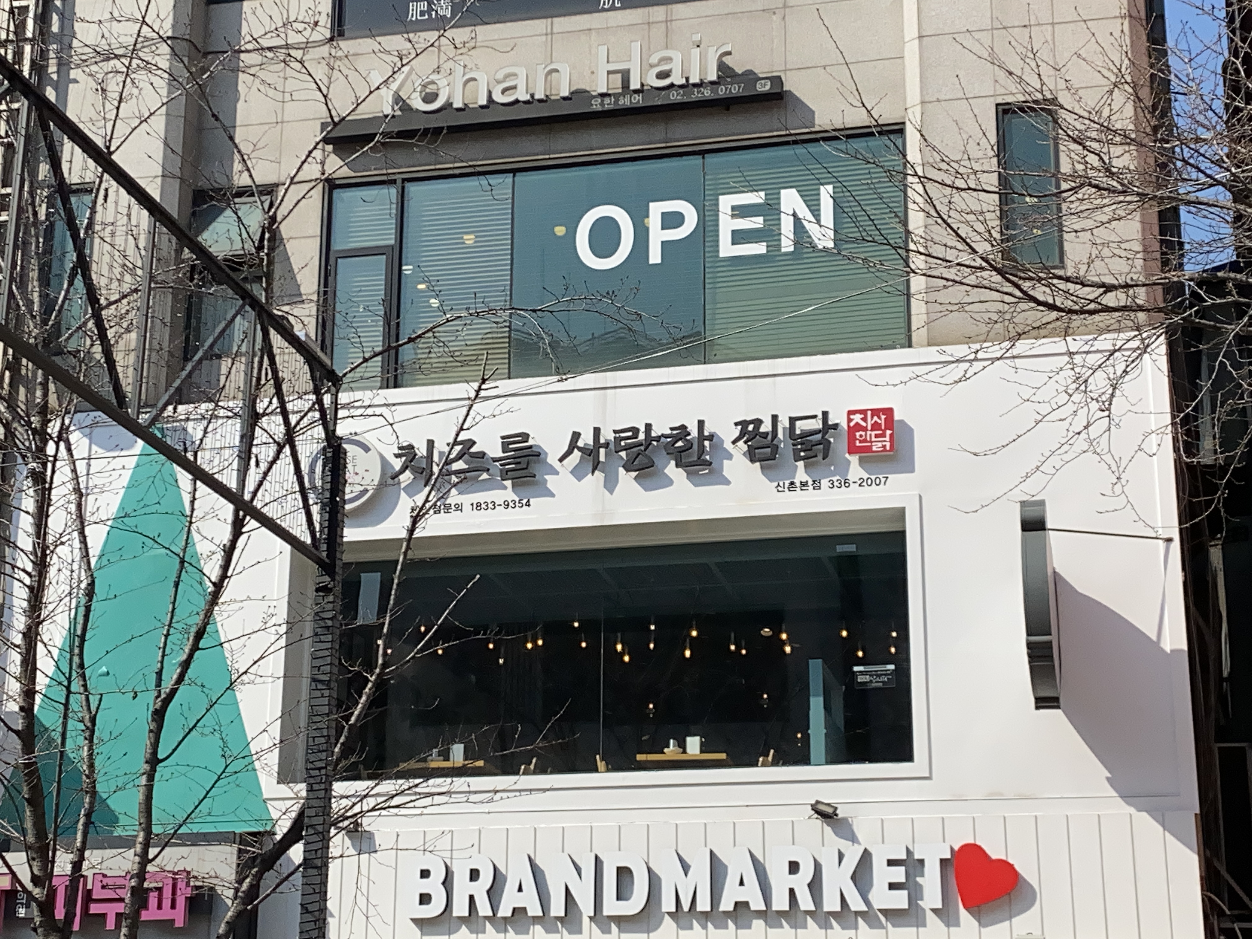치즈를사랑한찜닭 신촌본점