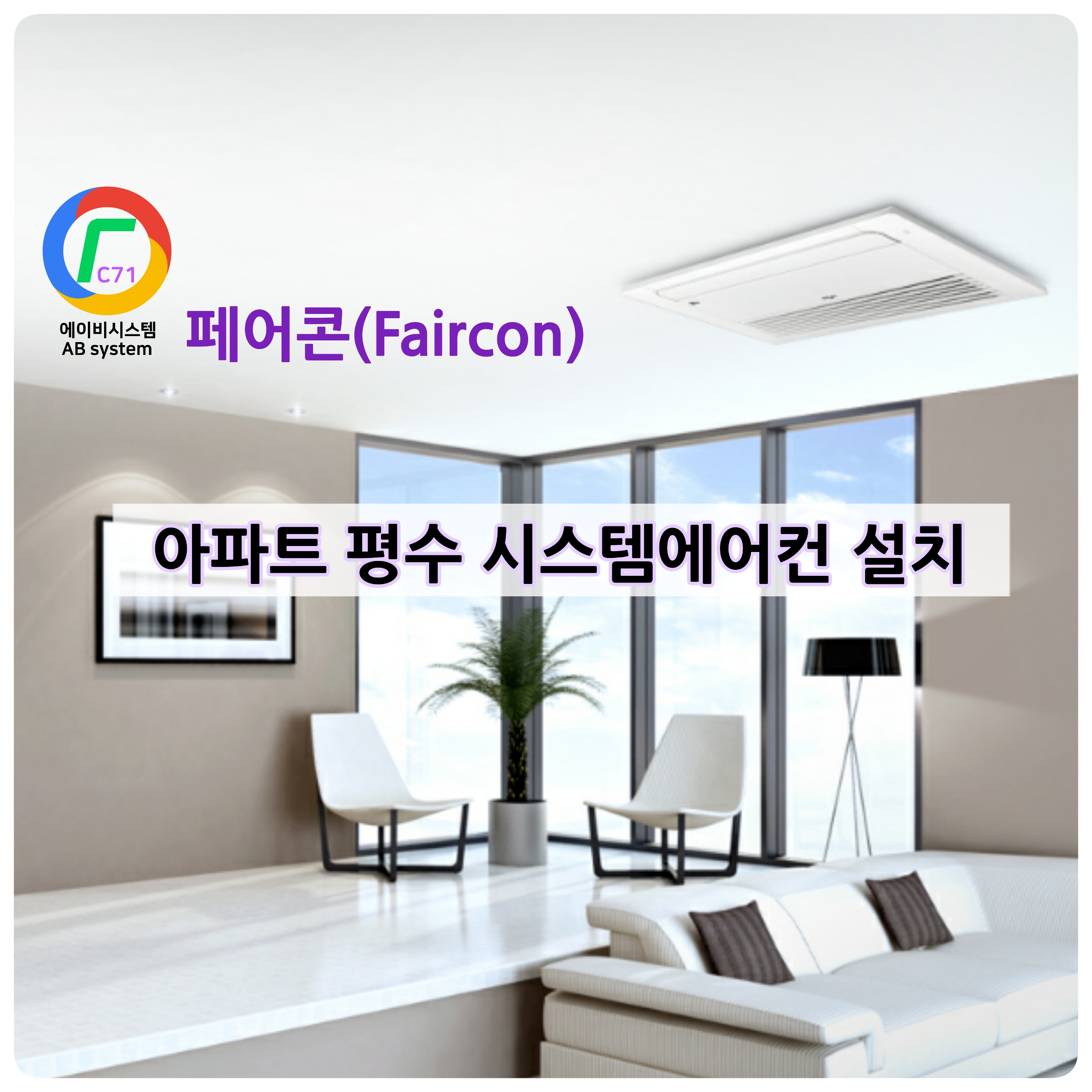 부산시스템에어컨 에이비시스템
