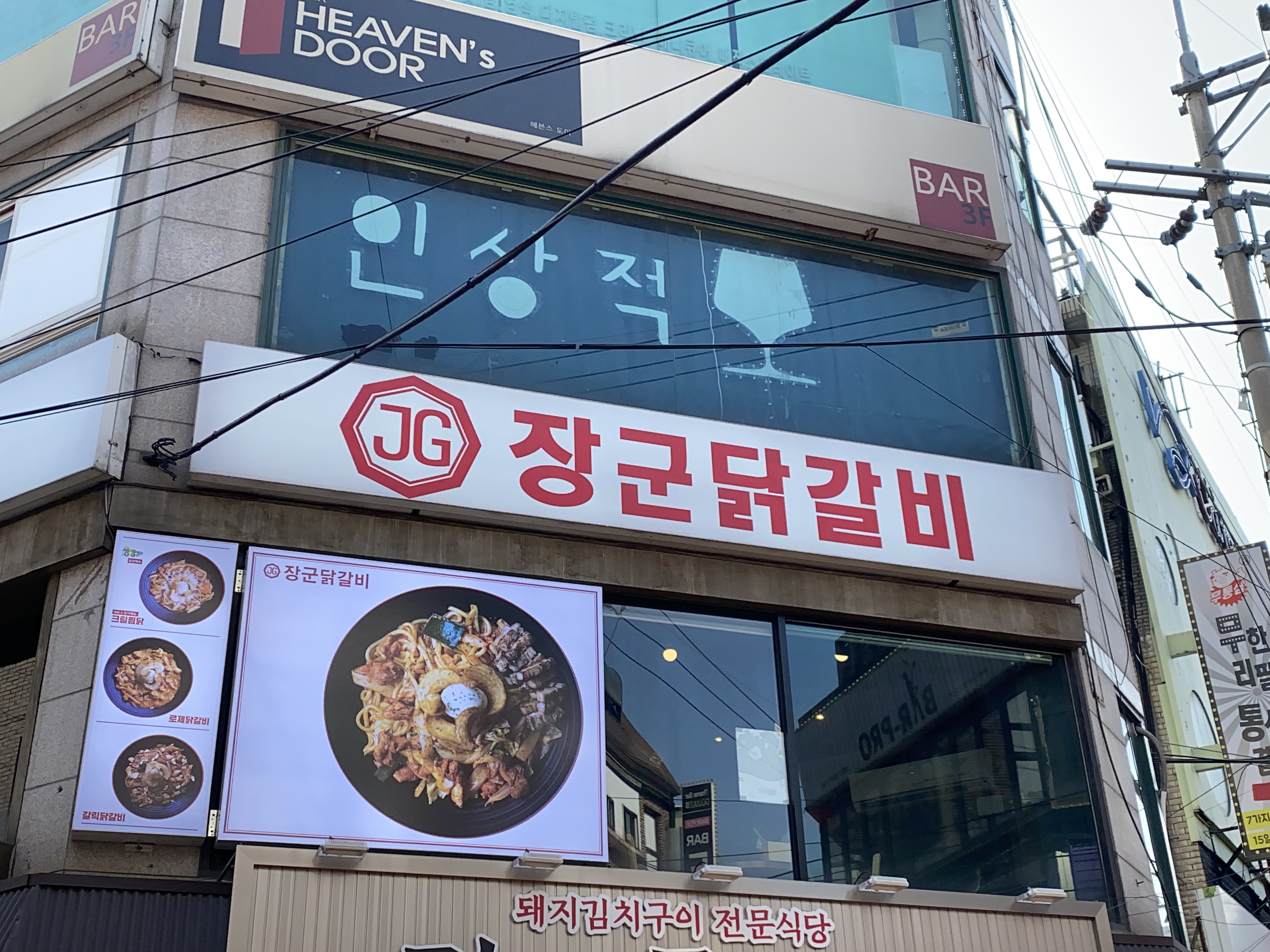 장군닭갈비 신촌점