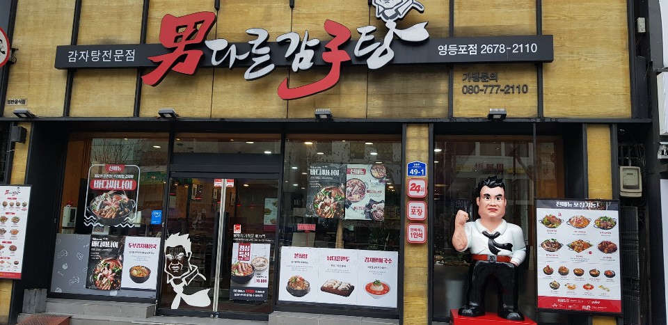 남다른감자탕 서울영등포점