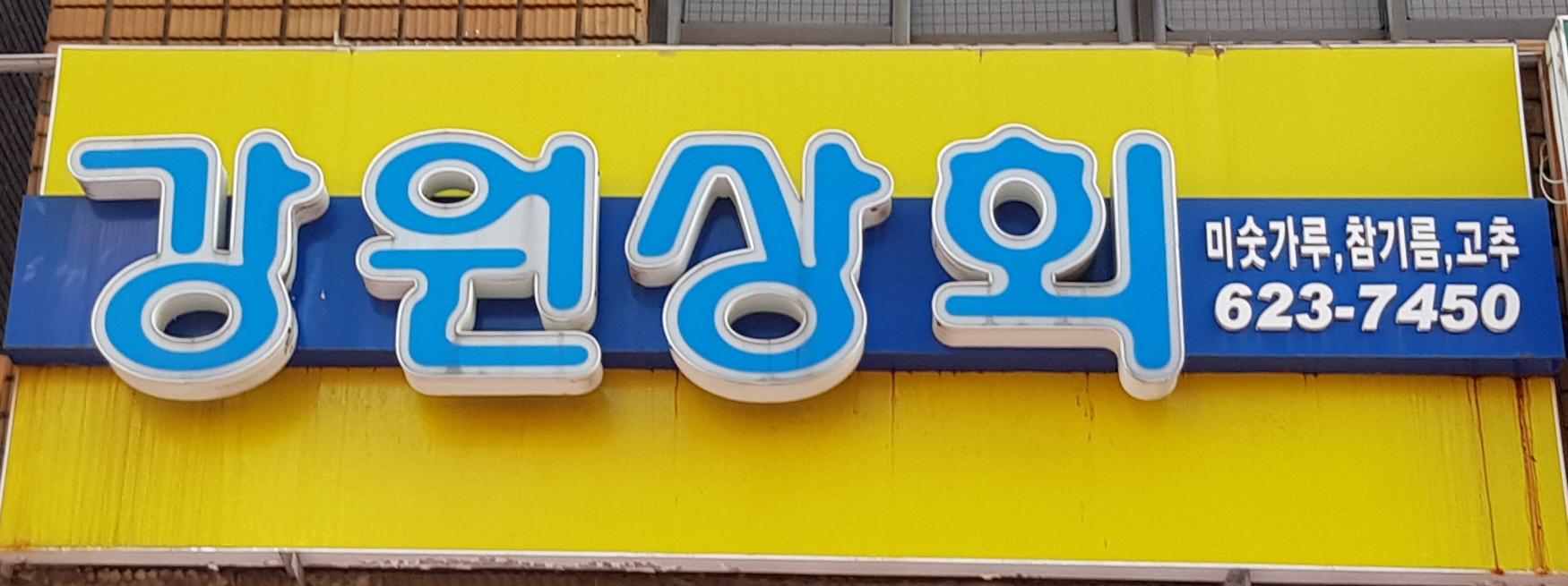 강원상회