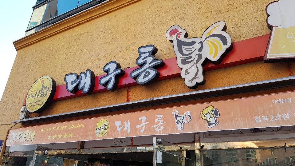 대구통닭 칠곡2호점