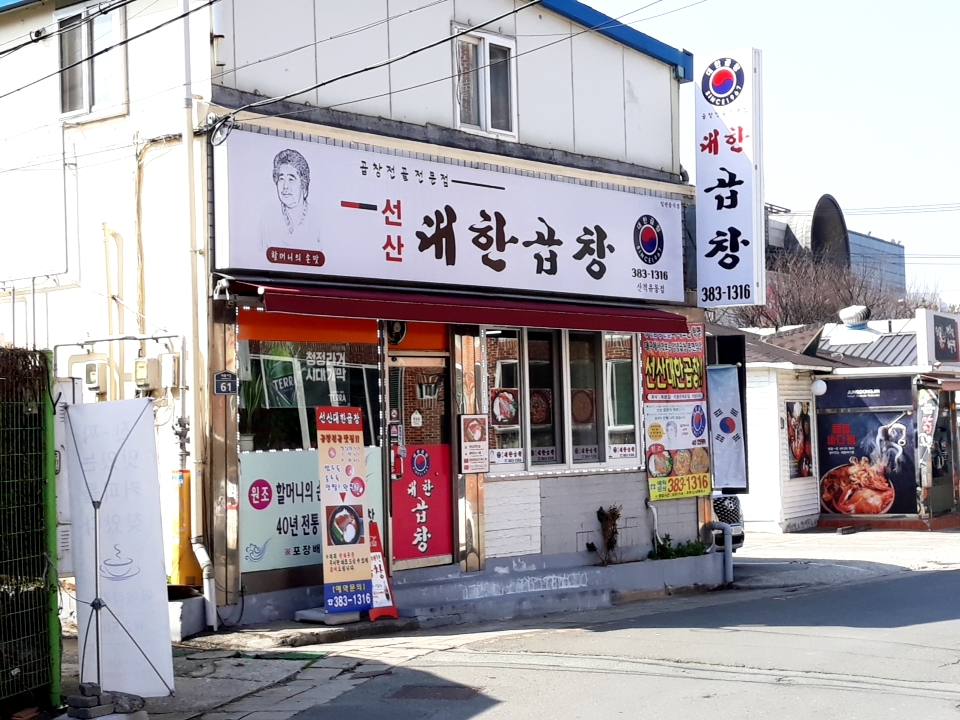 선산대한곱창 산격유통점
