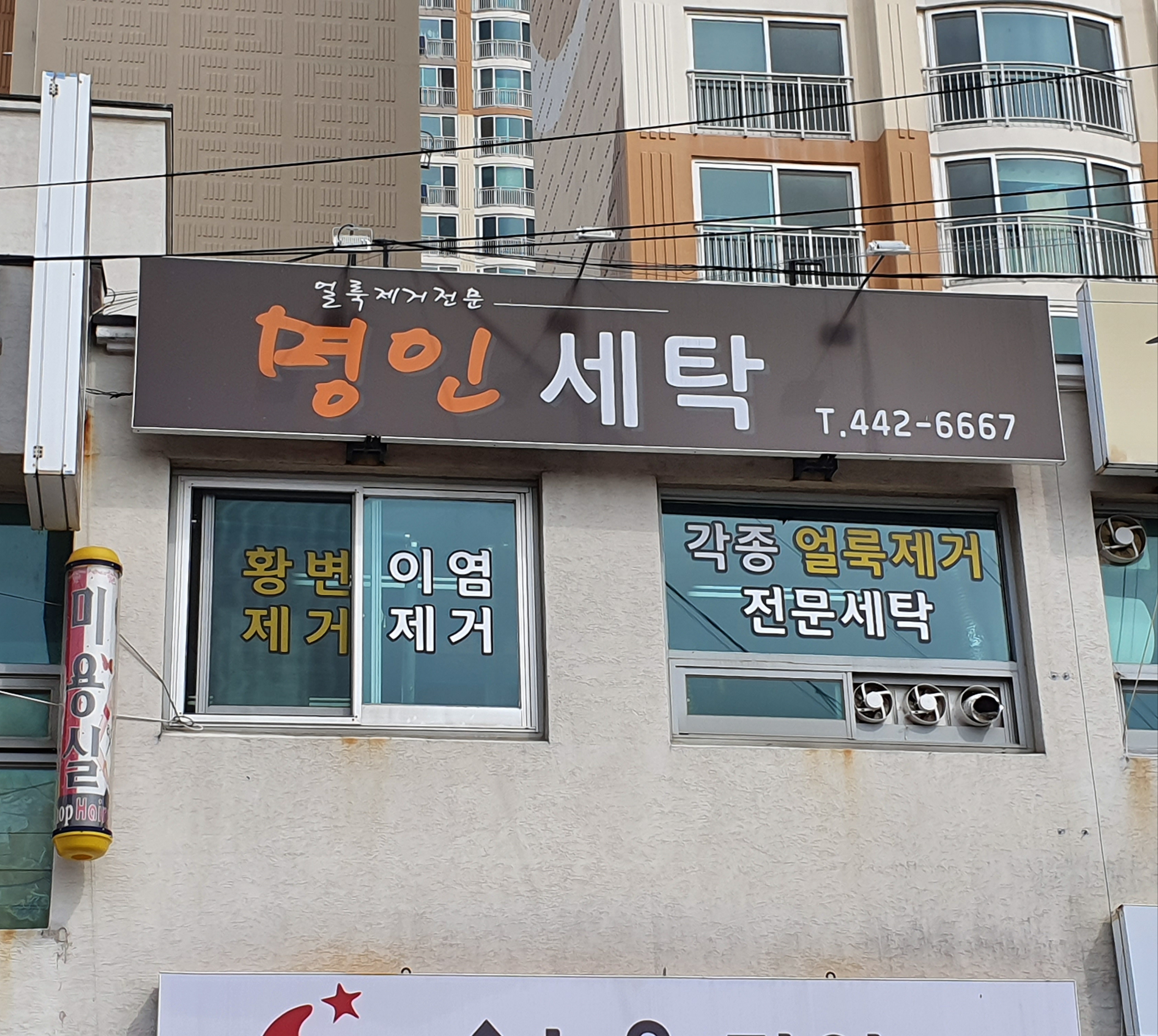 명인세탁 기술센터