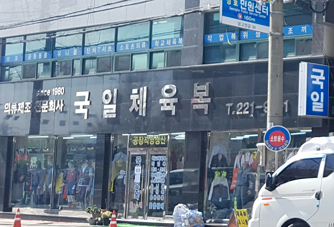 국일체육복