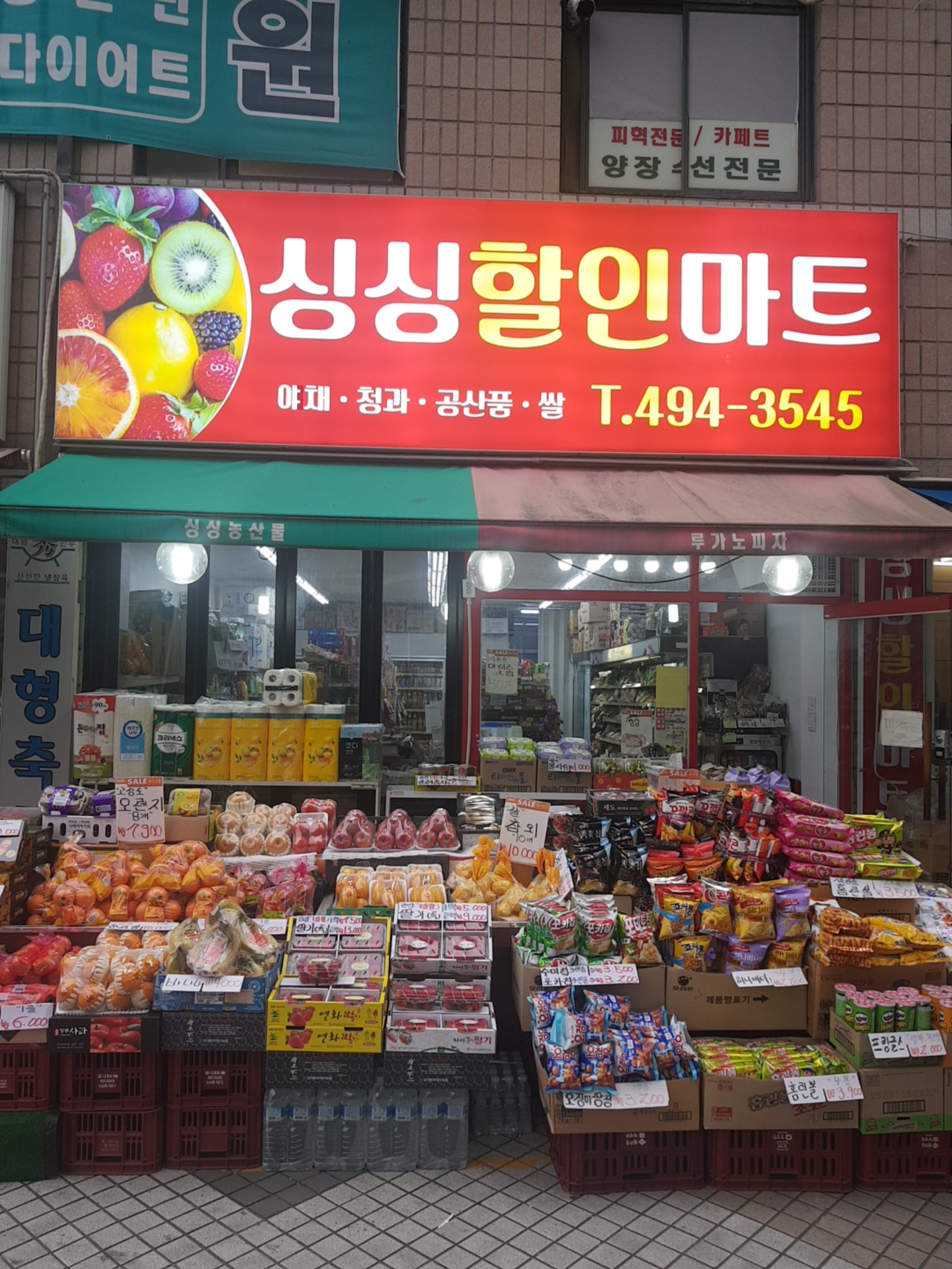 싱싱할인마트