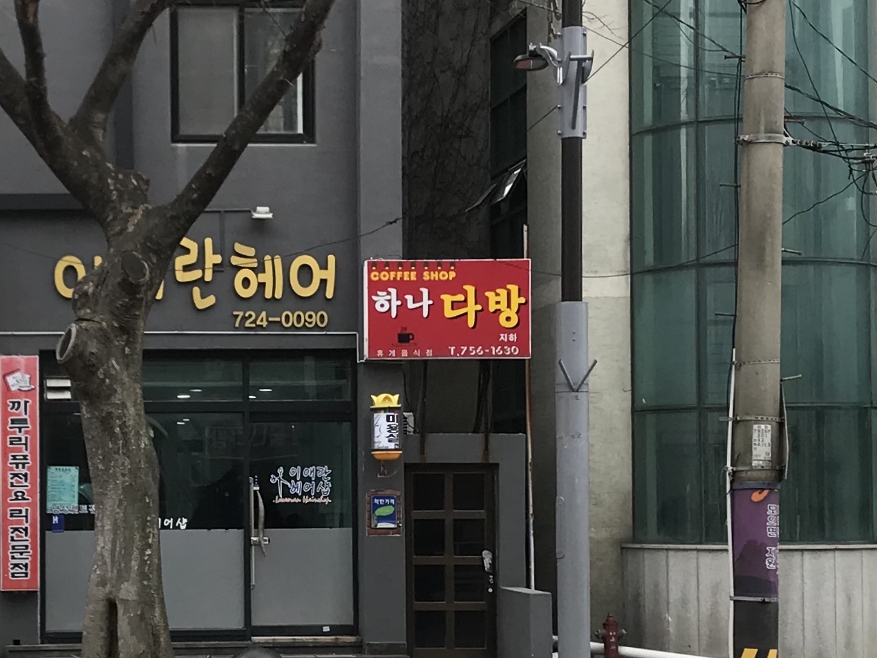 하나다방
