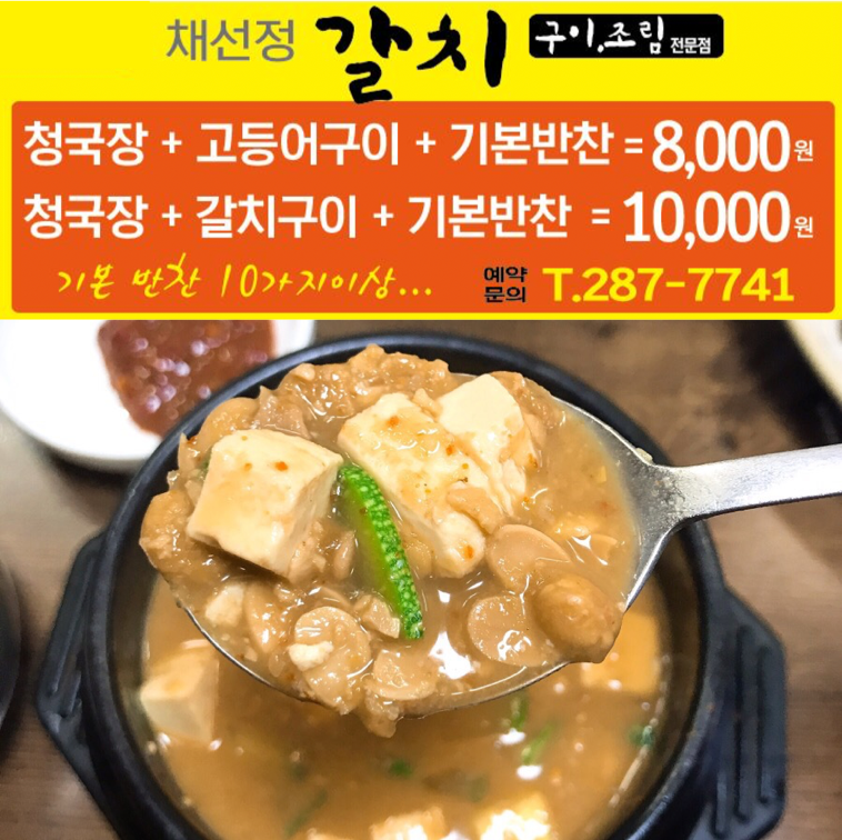 채선정 제주갈치 전문점