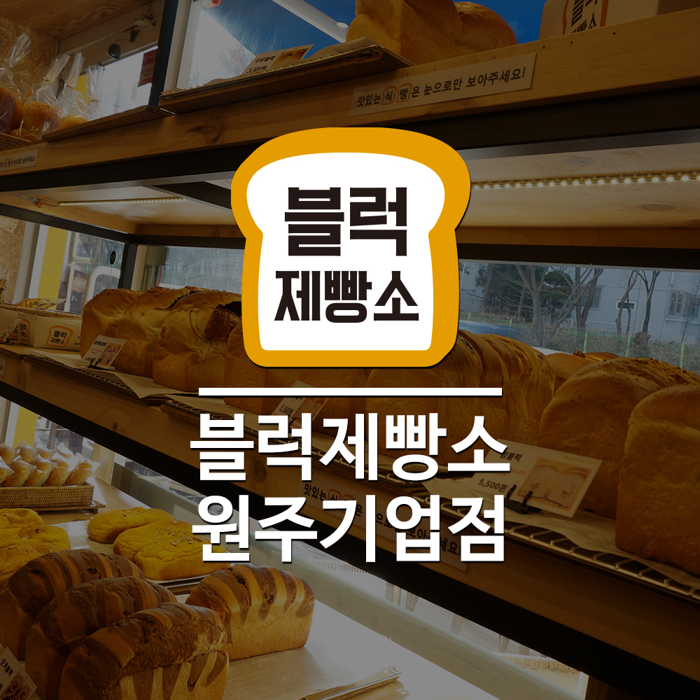 블럭제빵소 원주기업도시점