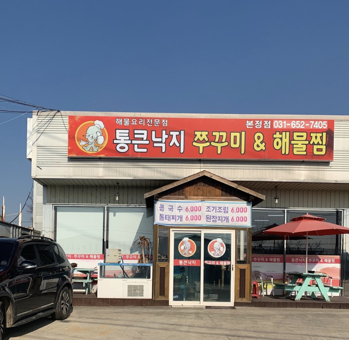 통큰낙지 본정점