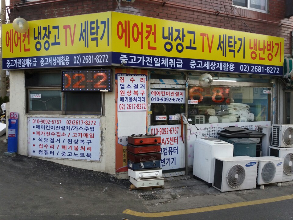 중고세상재활용센터