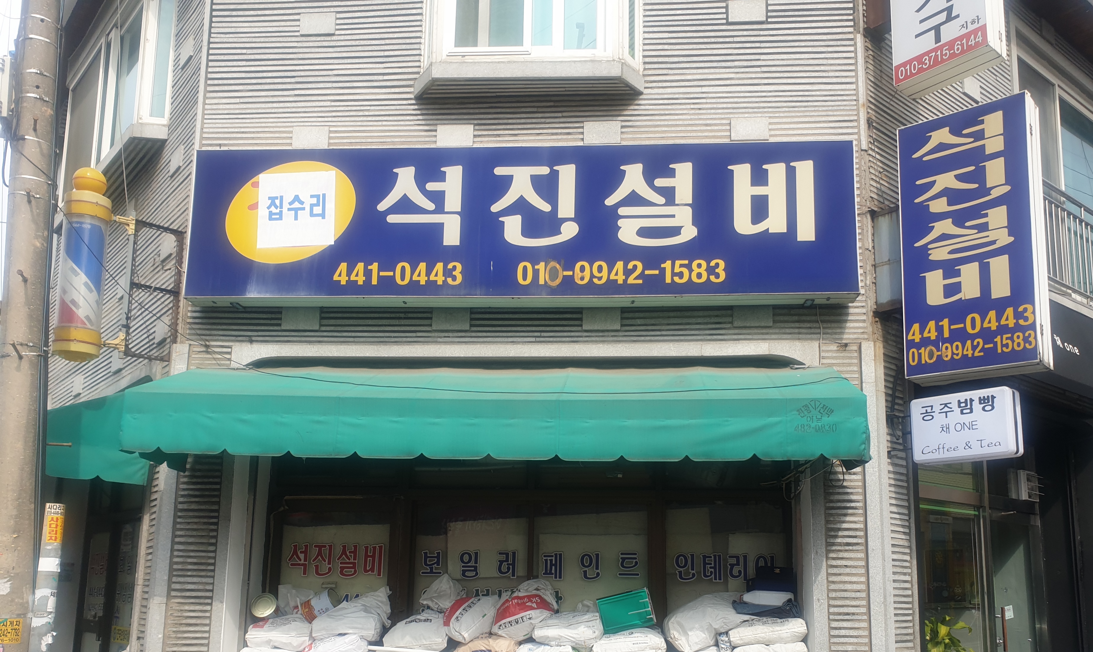 석진설비
