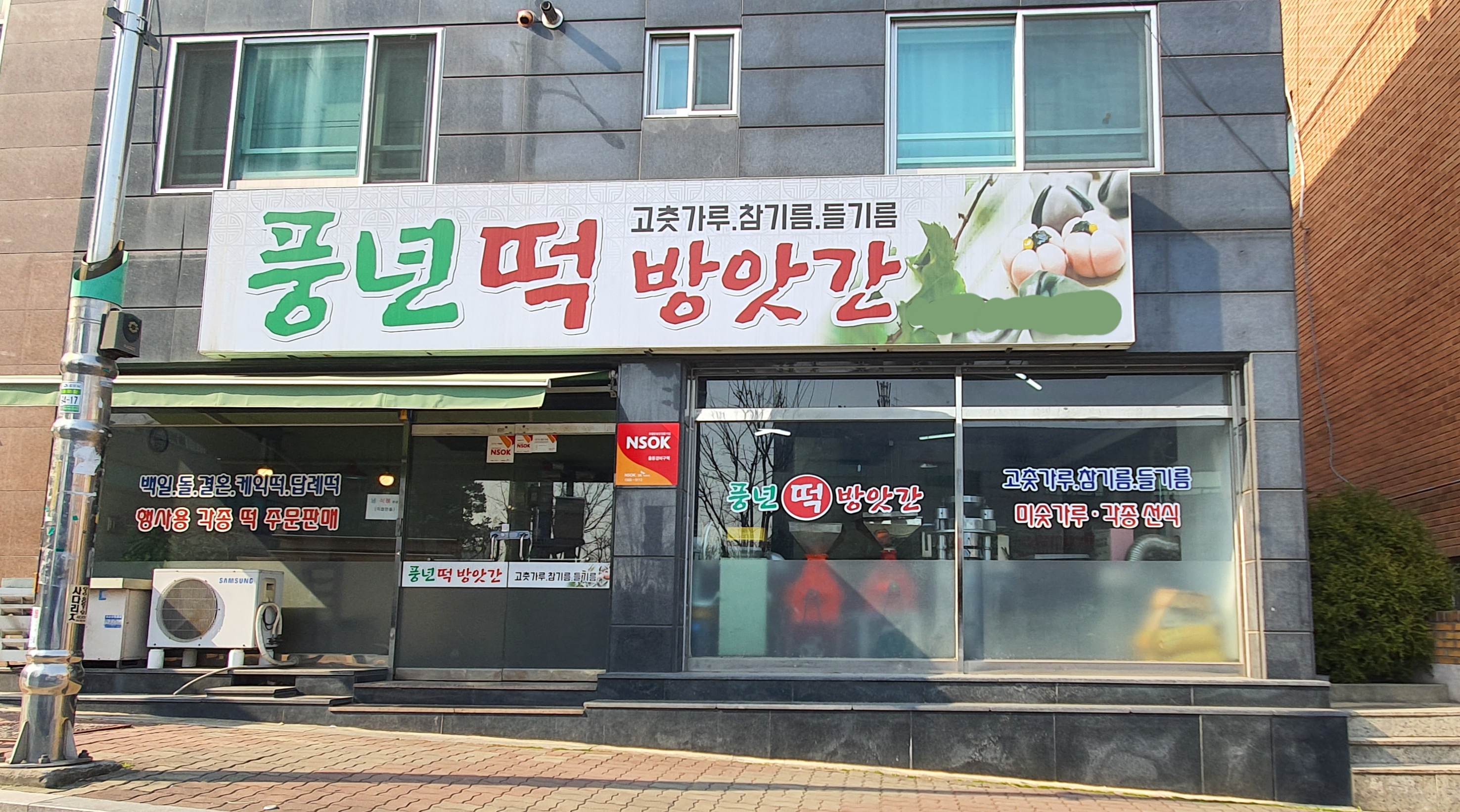 풍년떡방앗간