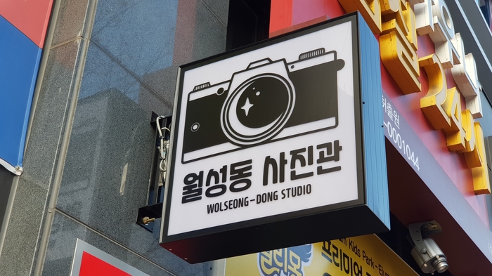 월성동사진관