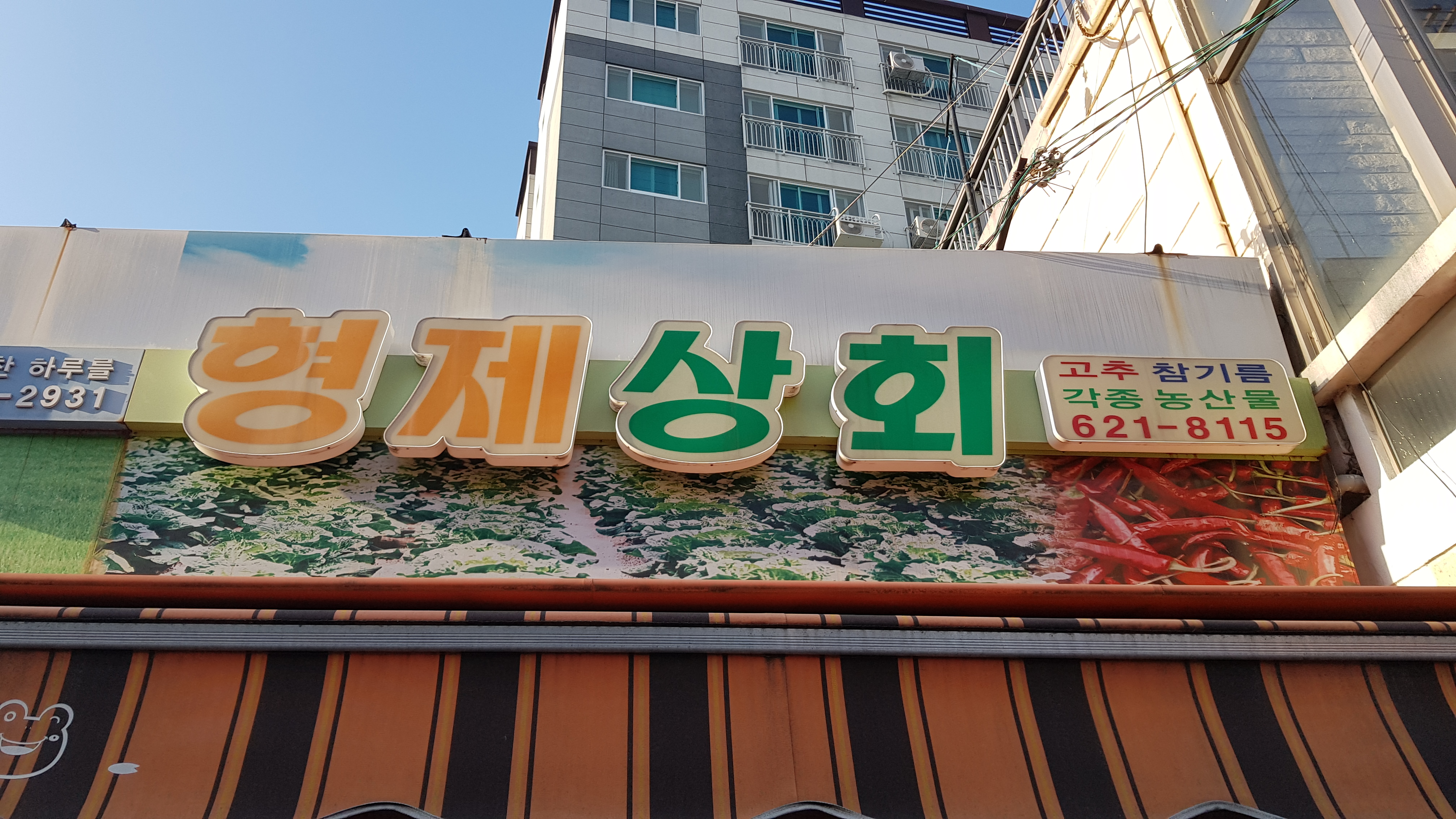 형제상회