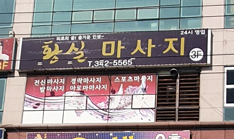 황실마사지