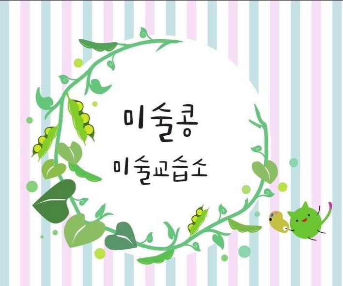 미술콩 미술교습소