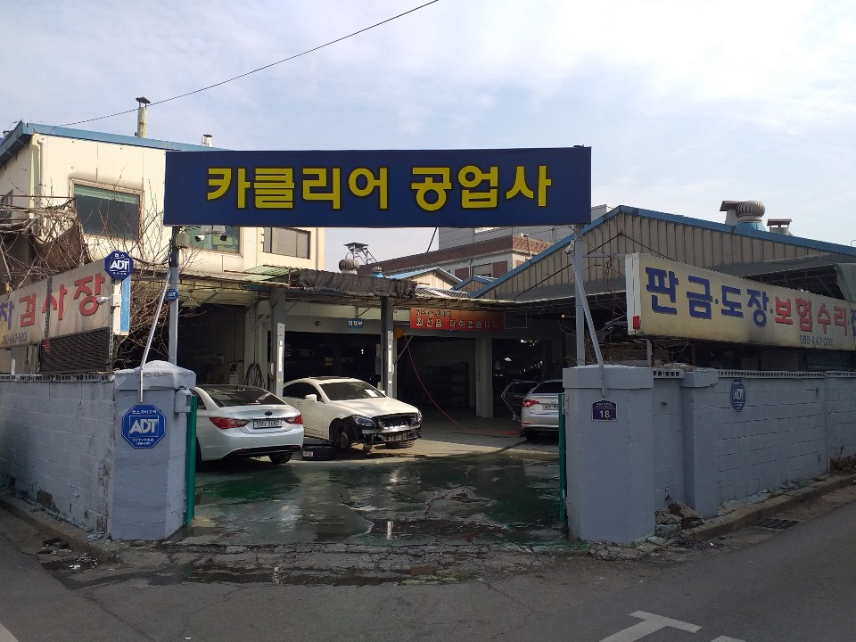 카클리어공업사