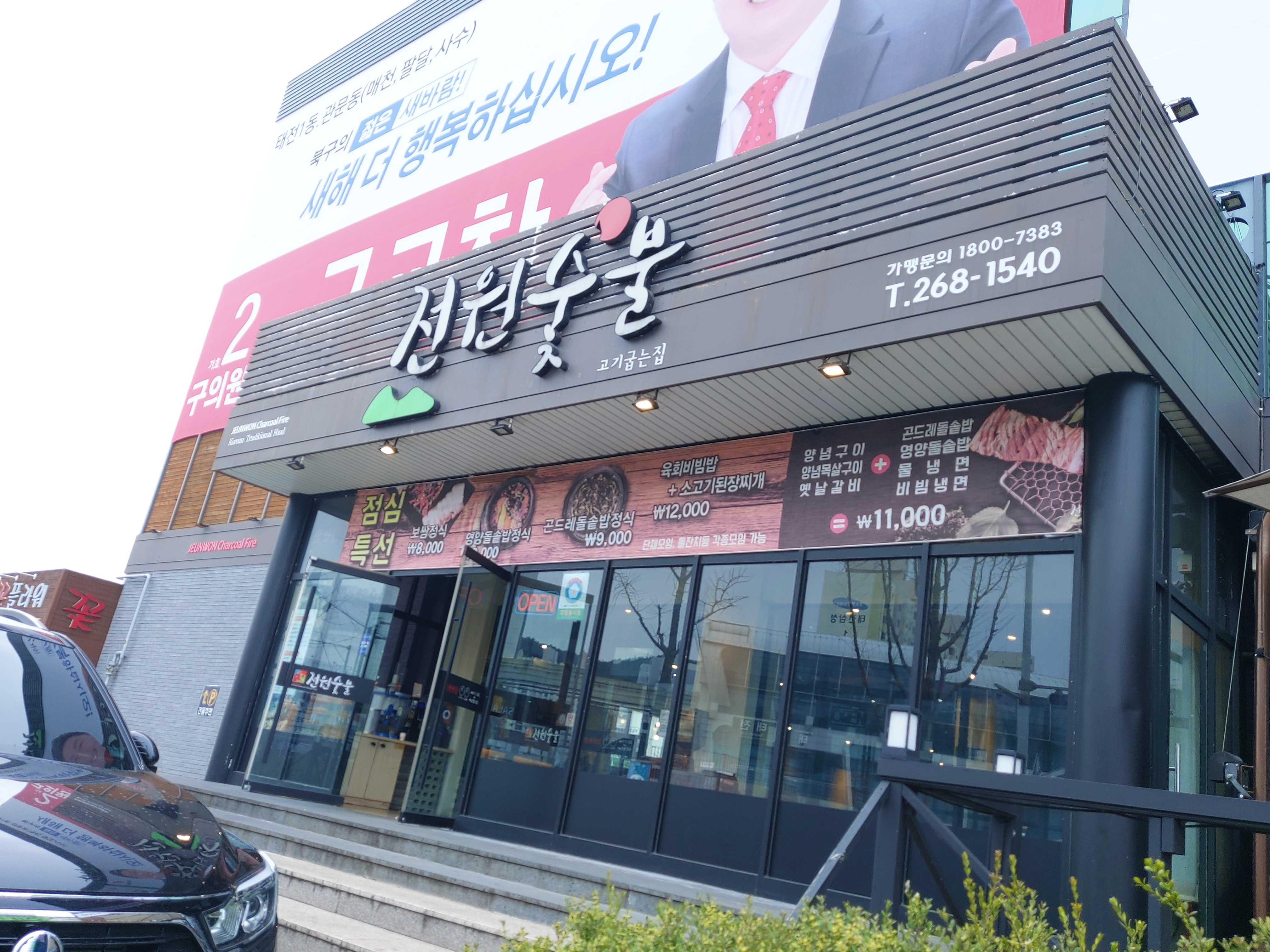 전원숯불 칠곡 태전점