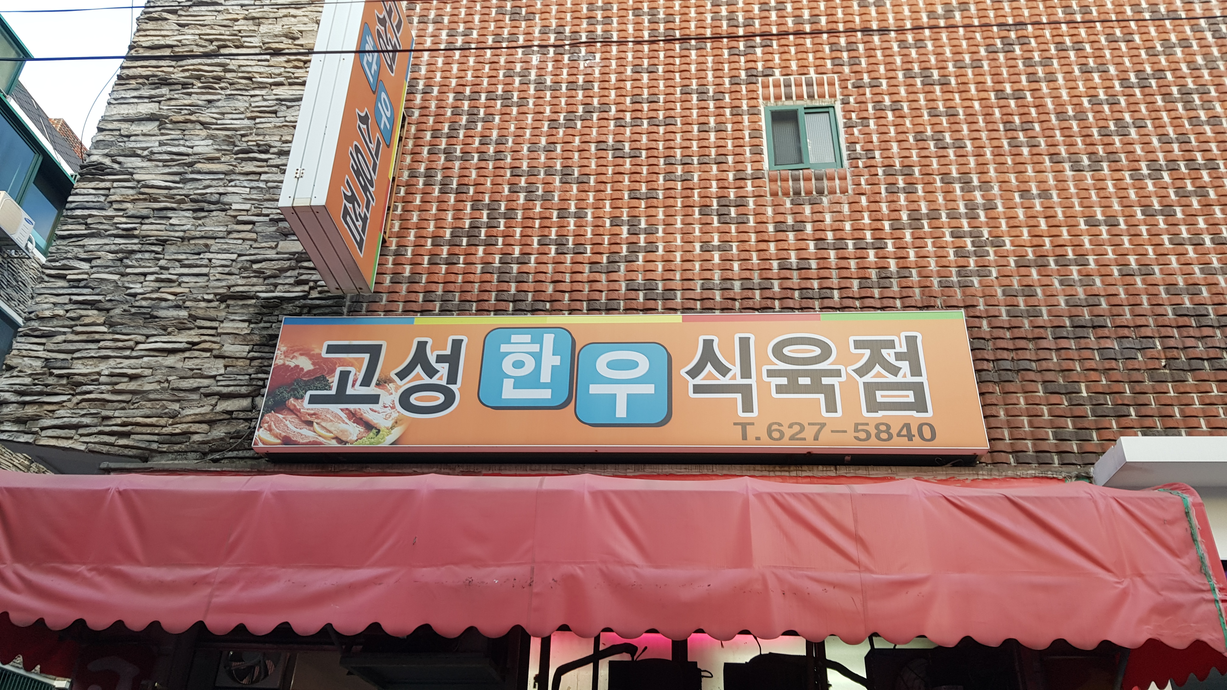 고성한우식육점