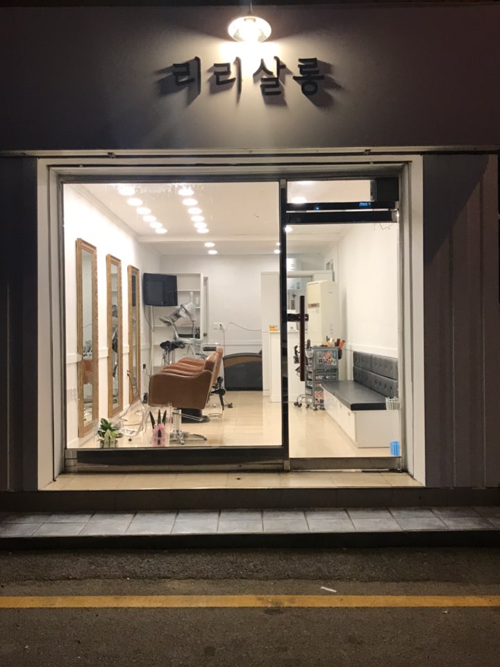 리리살롱